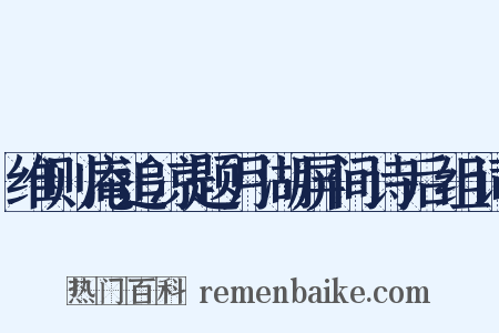 维则庵追凉题月湖屏间诗后组词是什么意思的图片